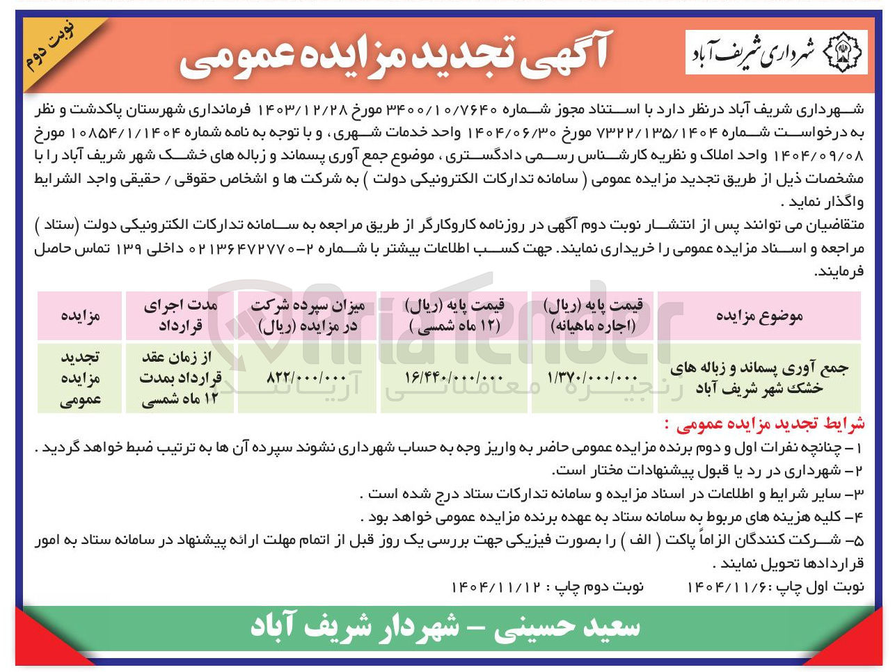 تصویر کوچک آگهی جمع آوری پسماند و زباله های خشک شهر