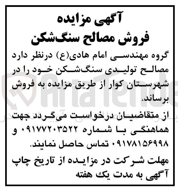 تصویر کوچک آگهی فروش مصالح تولیدی سنگ شکن