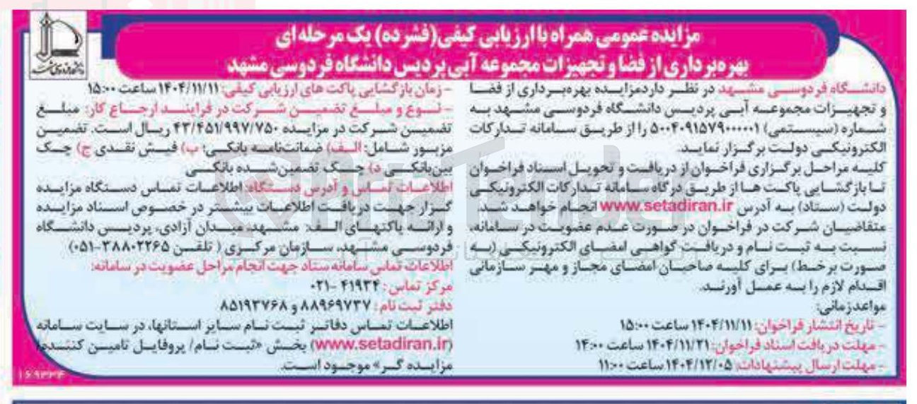 تصویر کوچک آگهی بهره برداری از فضا و تجهیزات مجموعه آبی