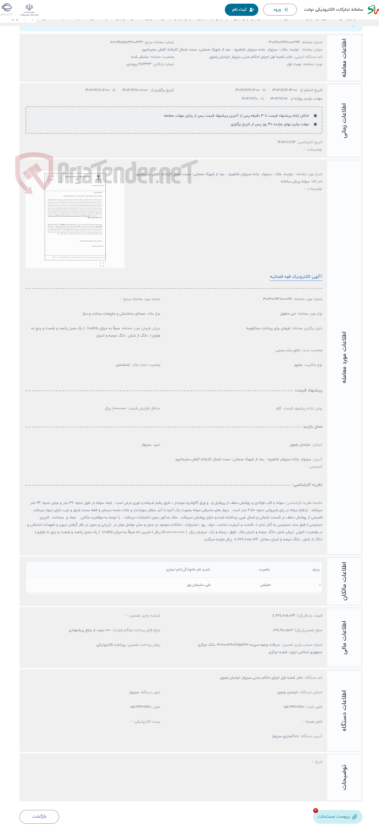 تصویر کوچک آگهی حراج مزایده ملک : سبزوار- جاده سبزوار، شاهرود - بعد از شهرک صنعتی- سمت شمال کارخانه کفش سلیمانپور