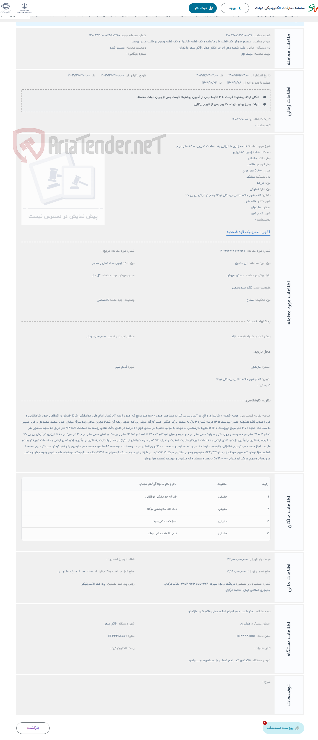 تصویر کوچک آگهی حراج قطعه زمین شالیزاری به مساحت تقریبی 5800 متر مربع 
