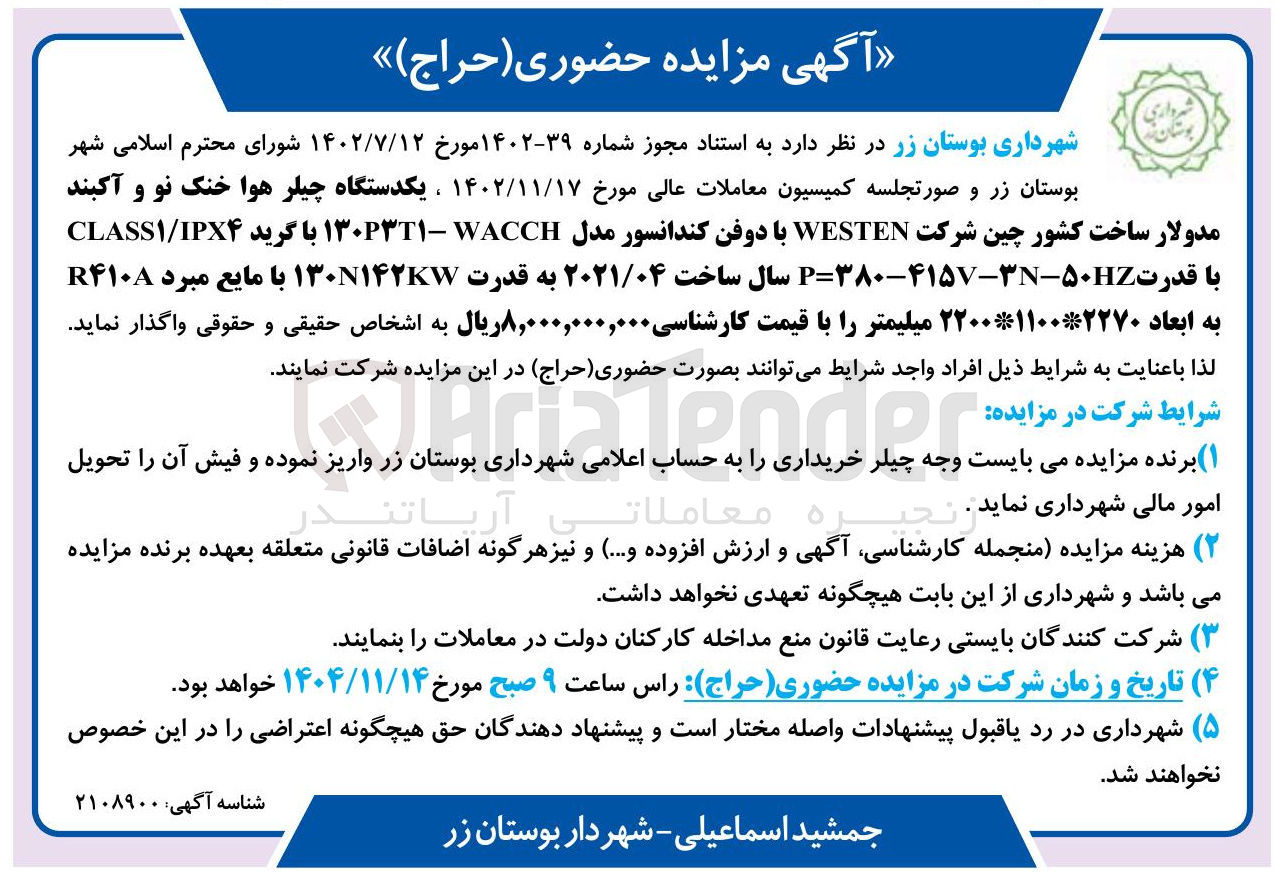 تصویر کوچک آگهی یکدستگاه چیلر هوا خنک نو و آکبند مدولار ساخت کشور چین شرکت WESTEN با دوفن کندانسور 