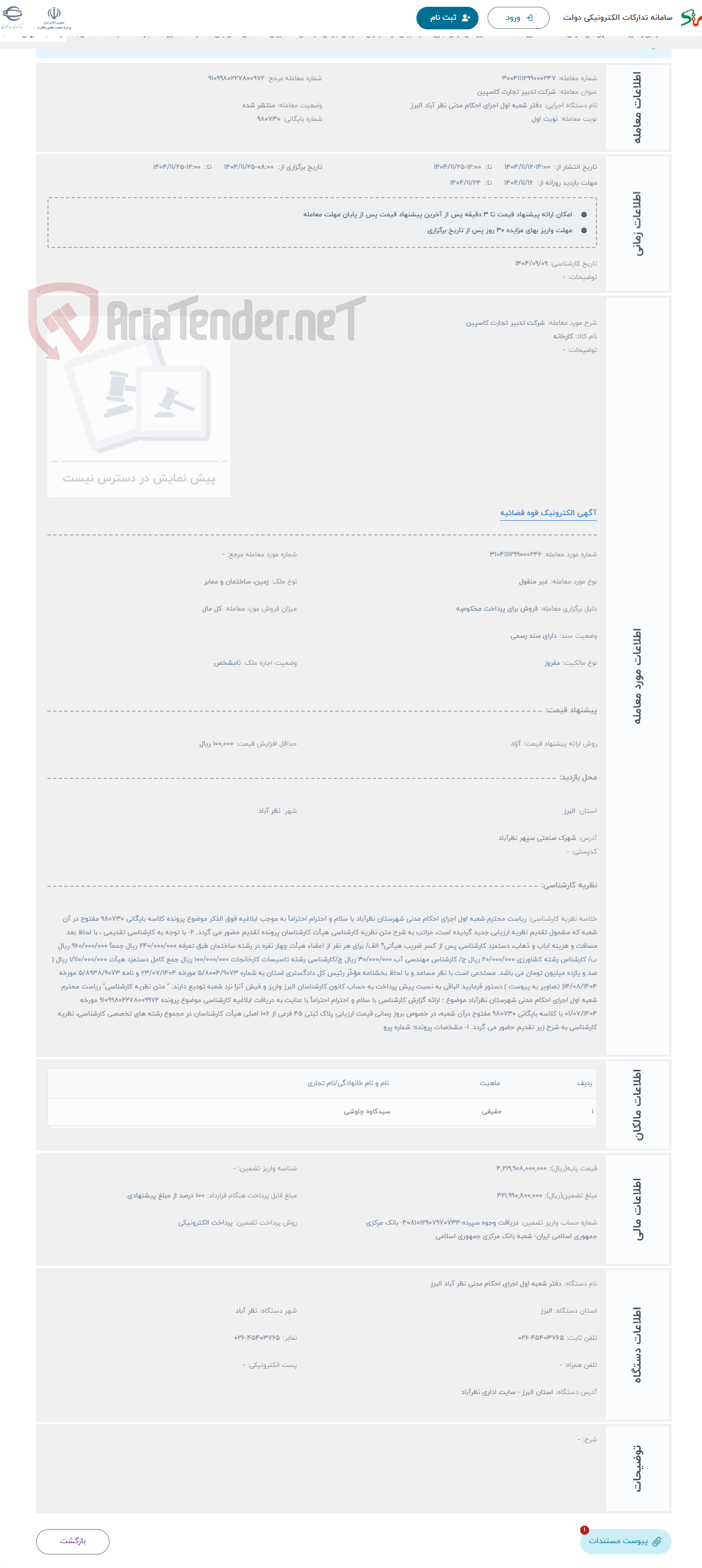 تصویر کوچک آگهی حراج شرکت تدبیر تجارت کاسپین 