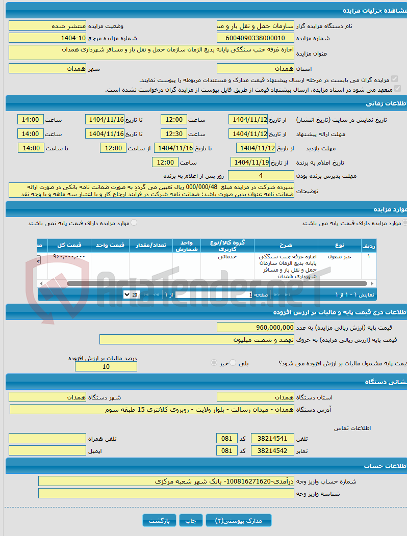 تصویر کوچک آگهی اجاره غرفه جنب سنگکی پایانه بدیع الزمان سازمان حمل و نقل بار و مسافر شهرداری همدان 