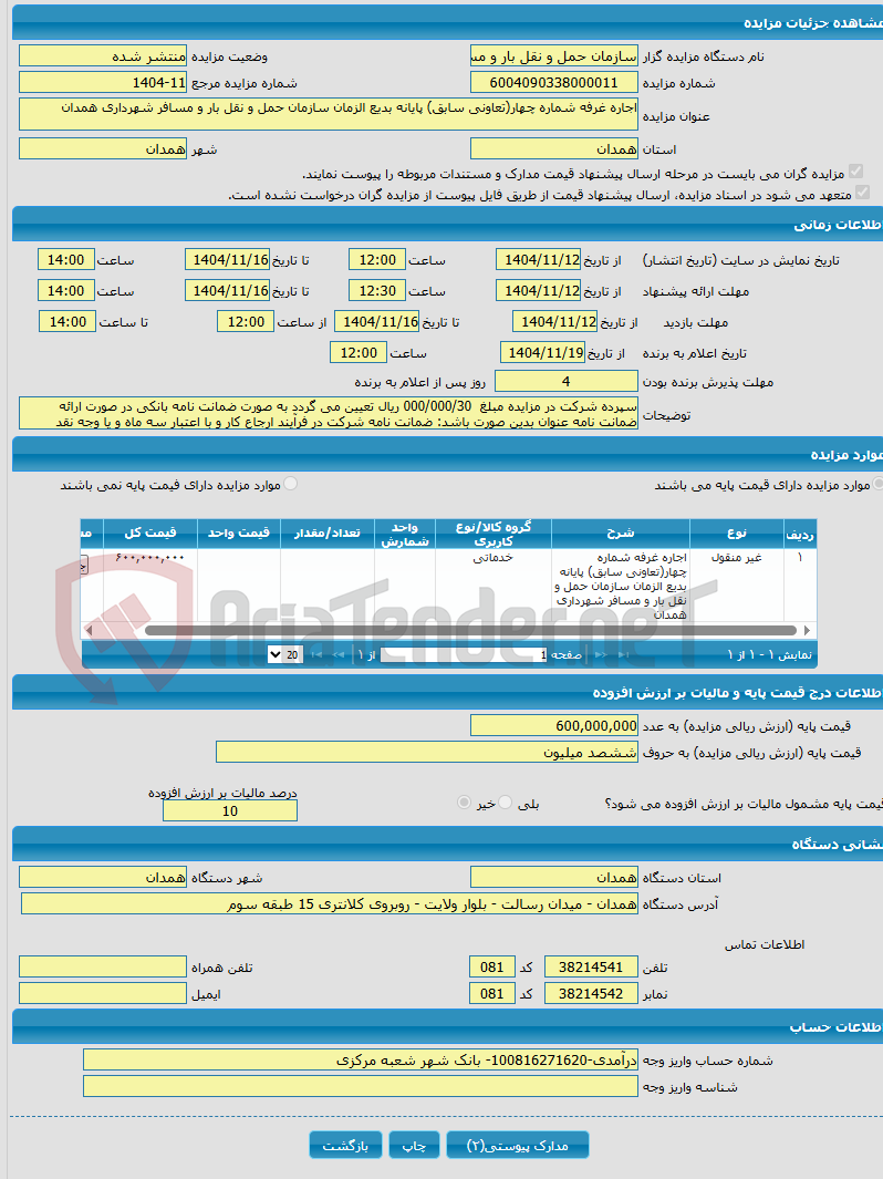 تصویر کوچک آگهی اجاره غرفه شماره چهار(تعاونی سابق) پایانه بدیع الزمان سازمان حمل و نقل بار و مسافر شهرداری همدان