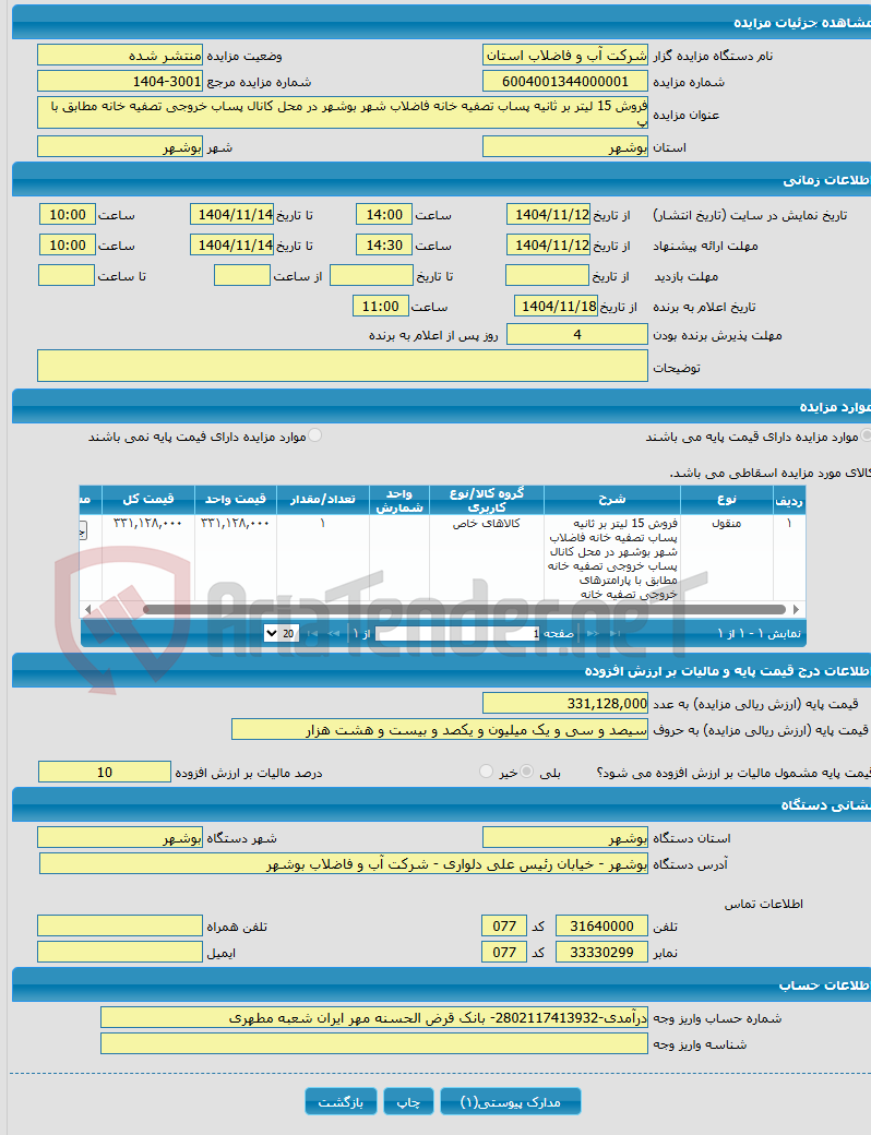 تصویر کوچک آگهی فروش 15 لیتر بر ثانیه پساب تصفیه خانه فاضلاب شهر بوشهر در محل کانال پساب خروجی تصفیه خانه مطابق با پ