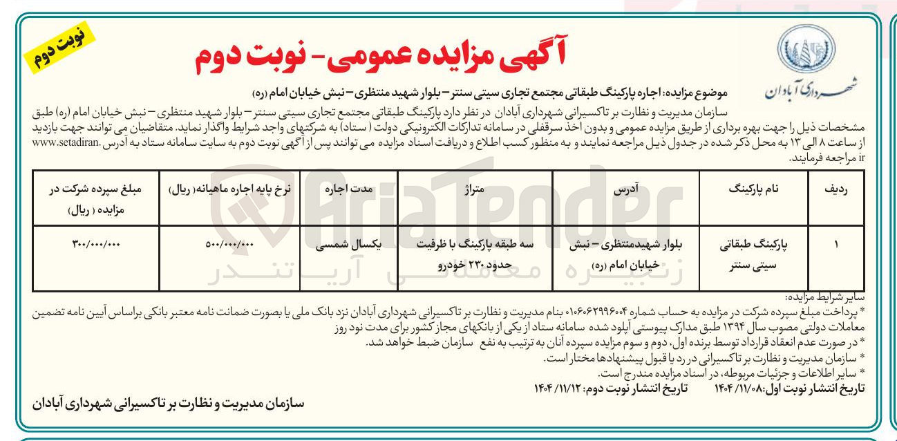 تصویر کوچک آگهی اجاره پارکینگ طبقاتی
