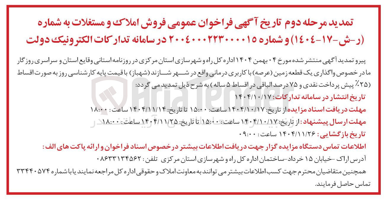 تصویر کوچک آگهی واگذاری یک قطعه زمین عرصه با کاربری درمانی
