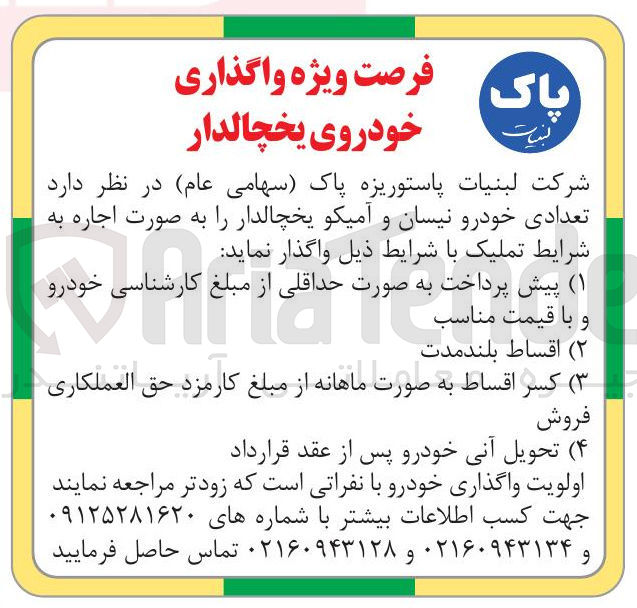 تصویر کوچک آگهی واگذاری خودروی یخچالدار