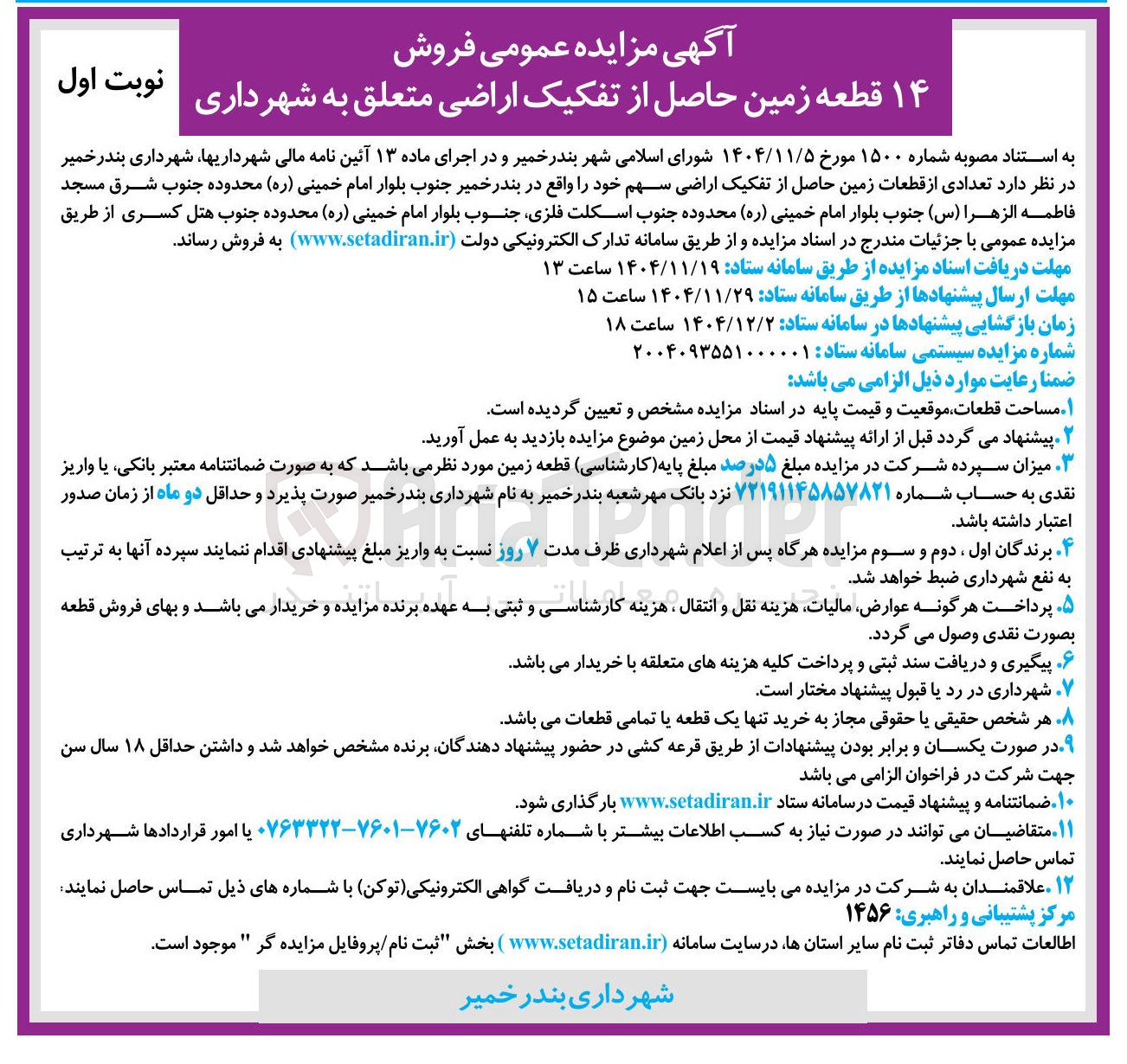 تصویر کوچک آگهی فروش ۱۴ قطعه زمین حاصل از تفکیک اراضی