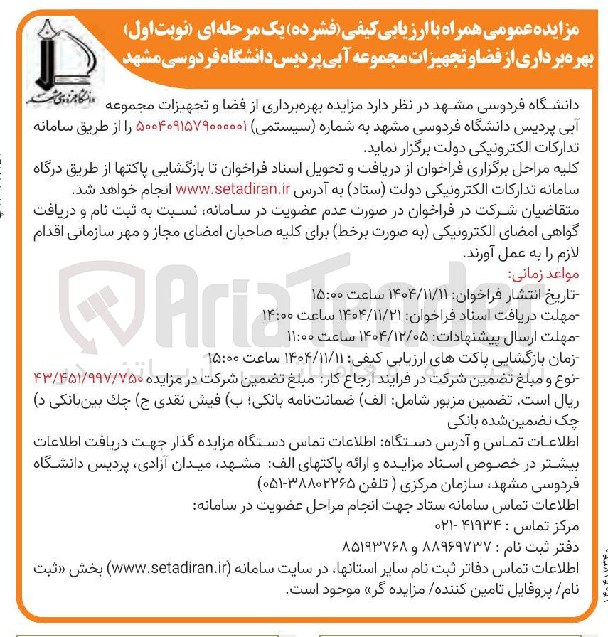 تصویر کوچک آگهی بهره برداری از فضا و تجهیزات مجموعه آبی