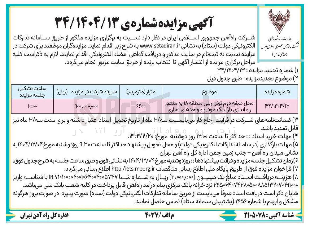 تصویر کوچک آگهی واگذاری محل طبقه دوم تونل ریلی به منظور راه اندازی پارکینگ خودرو و واحدهای تجاری