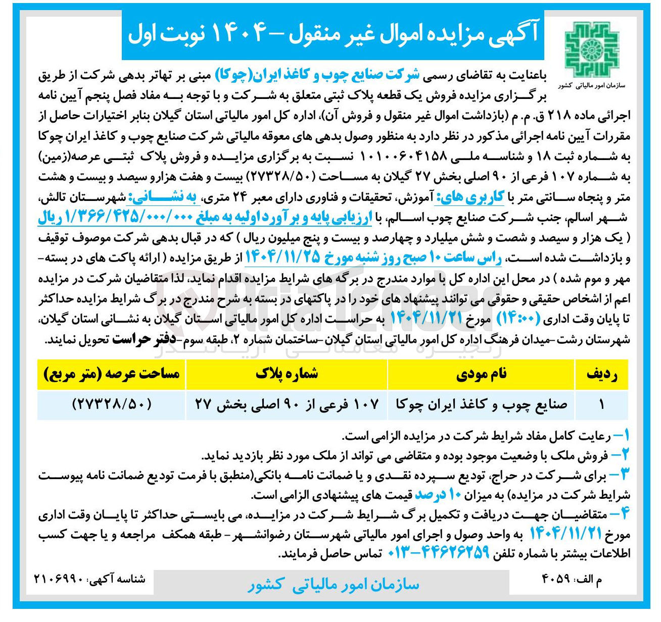 تصویر کوچک آگهی فروش یک قطعه پلاک ثبتی