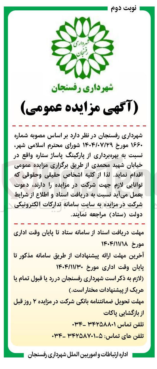 تصویر کوچک آگهی بهره برداری از پارکینگ پاساژ ستاره