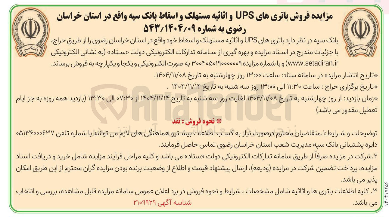 تصویر کوچک آگهی فروش باتری های UPS و اثاثیه مستهلک و اسقاط 