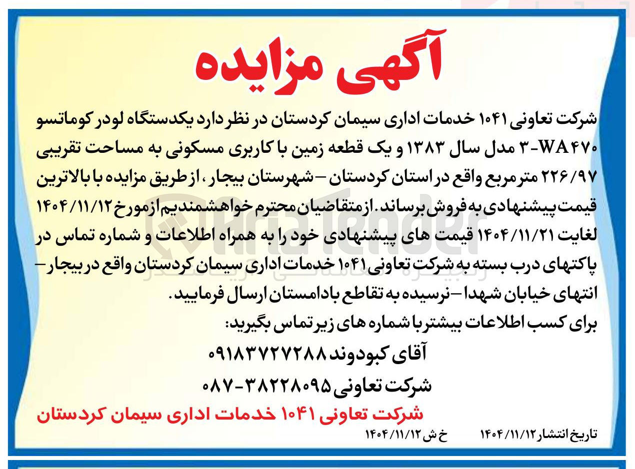 تصویر کوچک آگهی فروش یکدستگاه لودر کوماتسو ۴۷۰- مدل سال ۱۳۸۳ و یک قطعه زمین با کاربری مسکونی به مساحت تقریبی ۲۲۶/۹۷ متر مربع