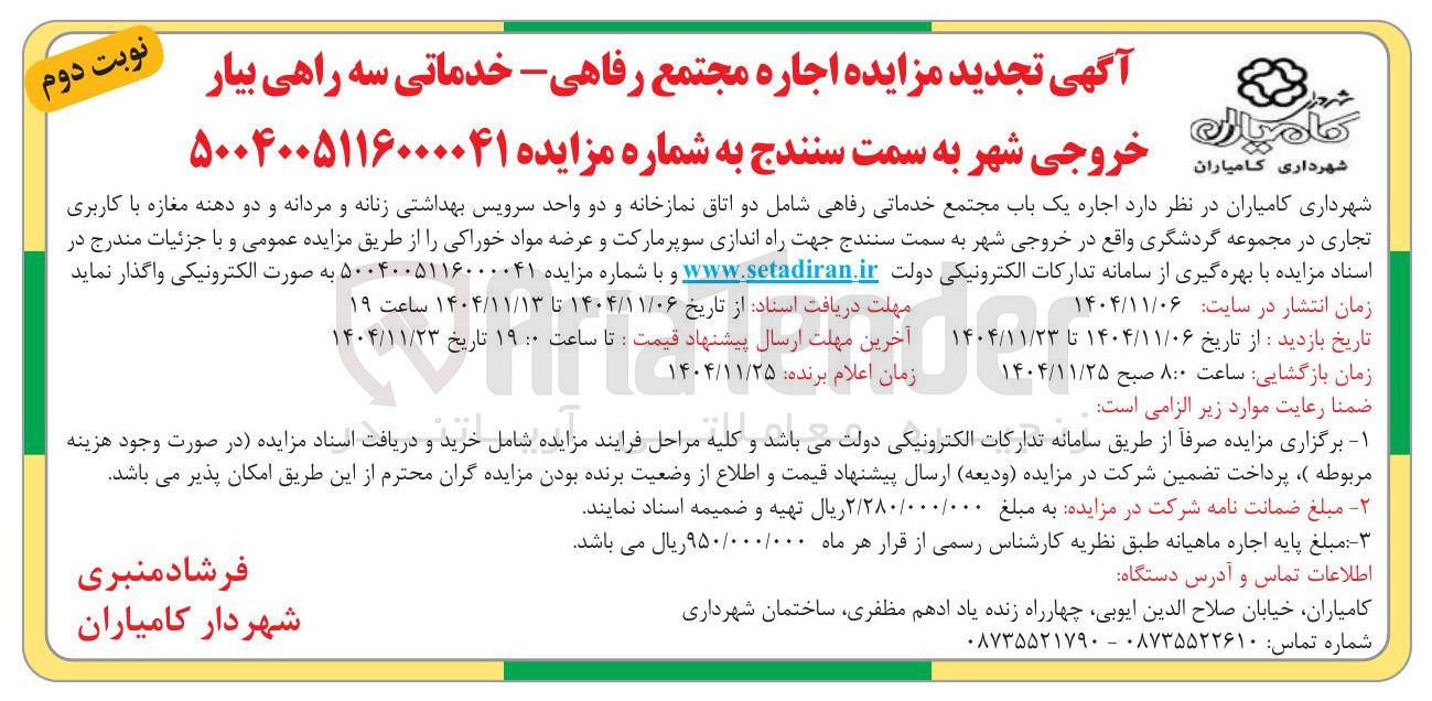تصویر کوچک آگهی  اجاره مجتمع رفاهی خدماتی سه راهی 