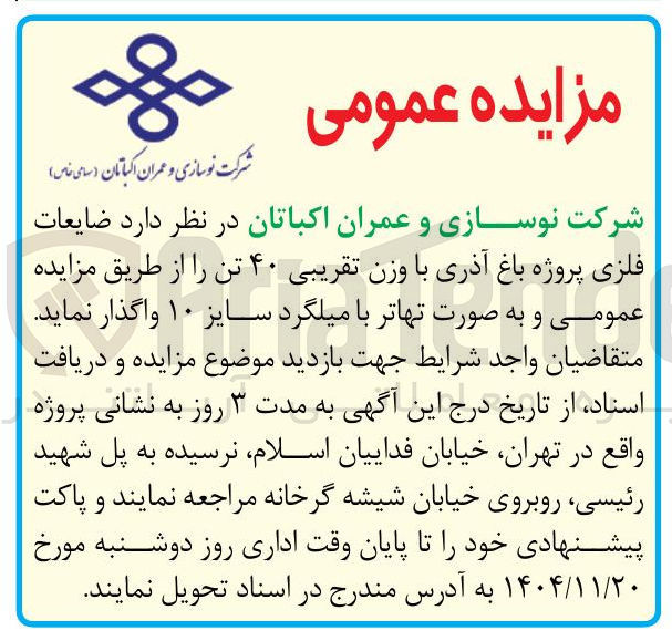 تصویر کوچک آگهی فروش ضایعات فلزی پروژه باغ آذری با وزن تقریبی 40 تن