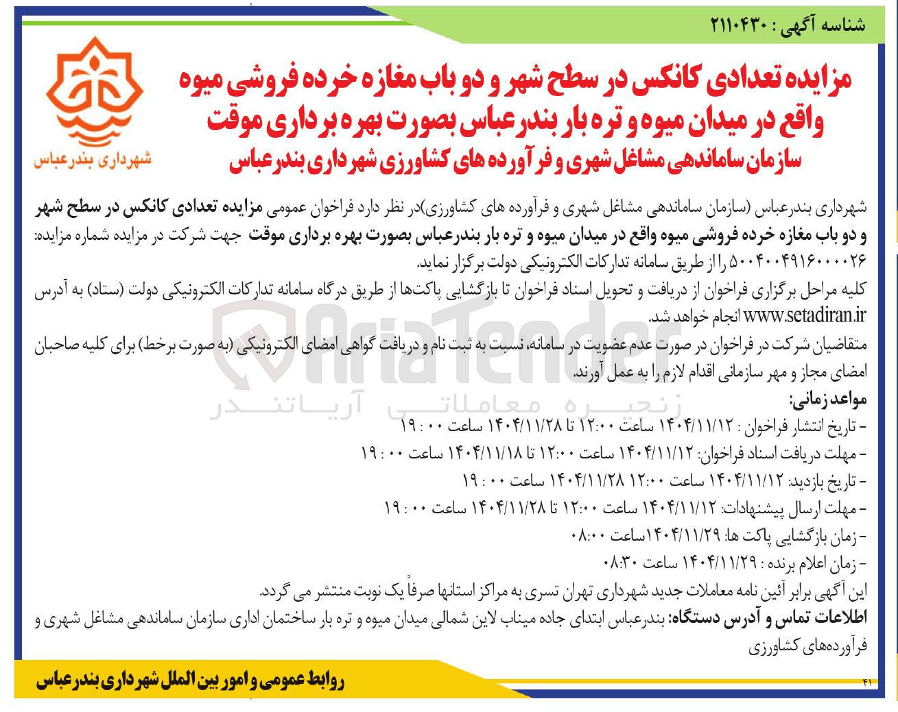 تصویر کوچک آگهی فروش تعدادی کانکس در سطح شهر و دو باب مغازه خرده فروشی میوه