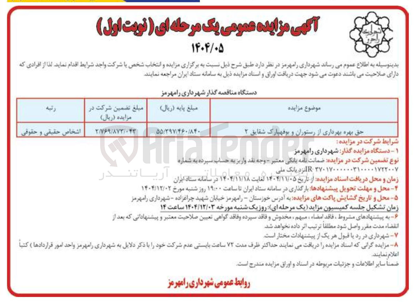 تصویر کوچک آگهی حق بهره بهرداری از رستوران و بوفه