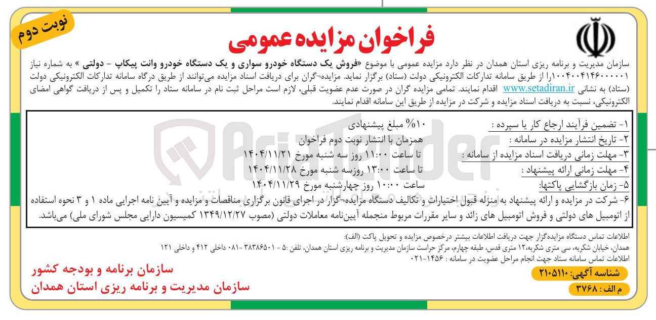 تصویر کوچک آگهی فروش یک دستگاه خودرو سواری و یک دستگاه خودرو وانت پیکاپ - دولتی 