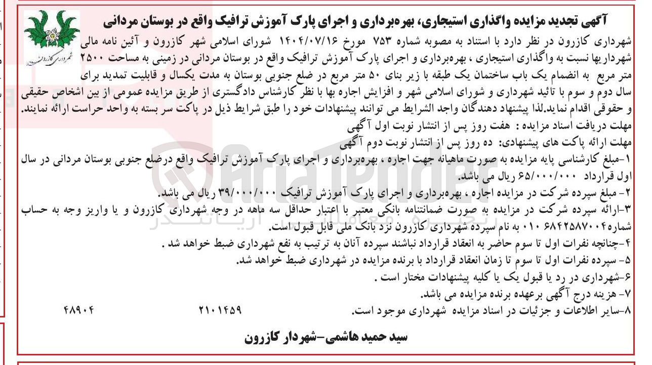 تصویر کوچک آگهی واگذاری استیجاری بهره برداری و اجرای پارک آموزش ترافیک