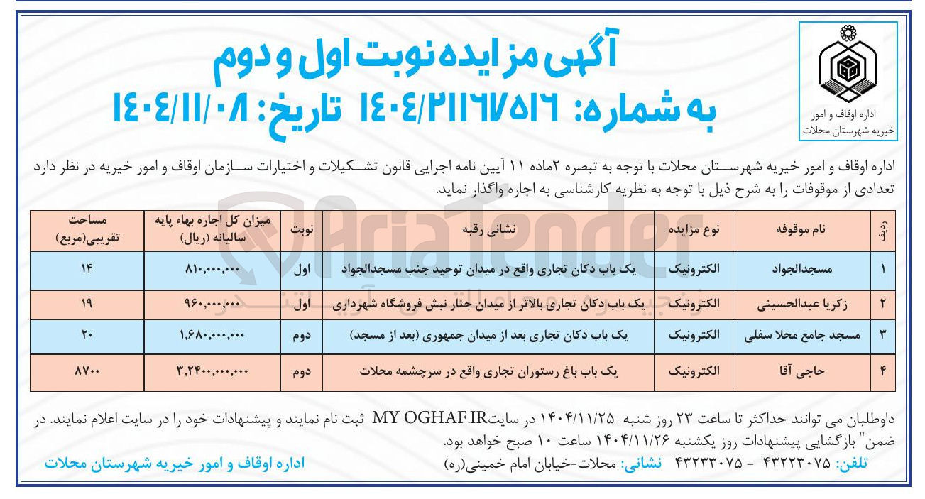 تصویر کوچک آگهی اجاره تعدادی از موقوفات