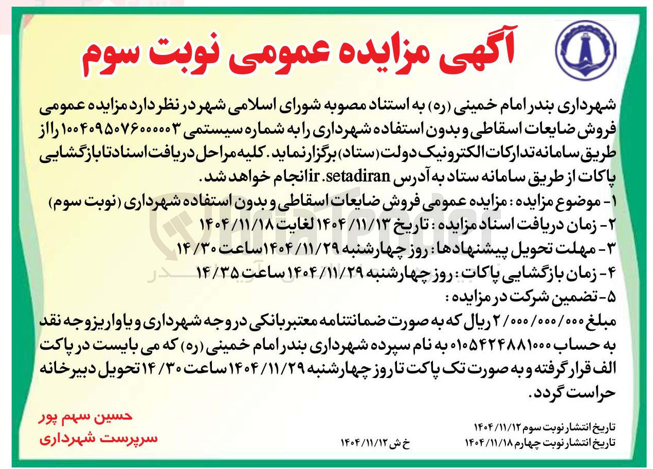 تصویر کوچک آگهی فروش ضایعات اسقاطی و بدون استفاده شهرداری