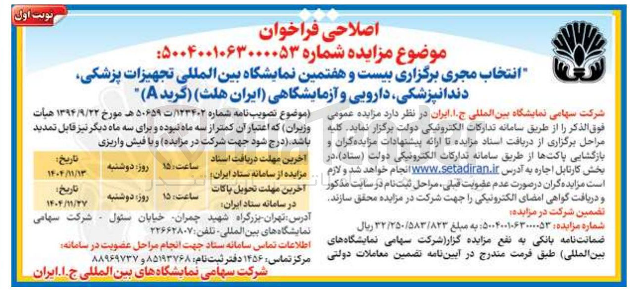 تصویر کوچک آگهی انتخاب مجری برگزاری بیست و هفتمین نمایشگاه بین المللی تجهیزات پزشکی دندانپزشکی دارویی و آزمایشگاهی ایران هلث ( گرید A )