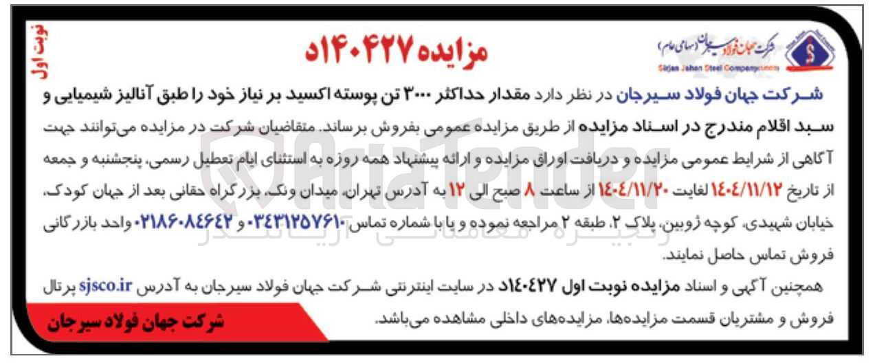 تصویر کوچک آگهی فروش  مقدار حداکثر ۳۰۰۰ تن پوسته اکسید بر نیاز خود را طبق آنالیز شیمیایی و سبد اقلام 
