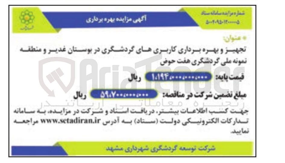 تصویر کوچک آگهی تجهیز و بهره برداری کاربری های گردشگری