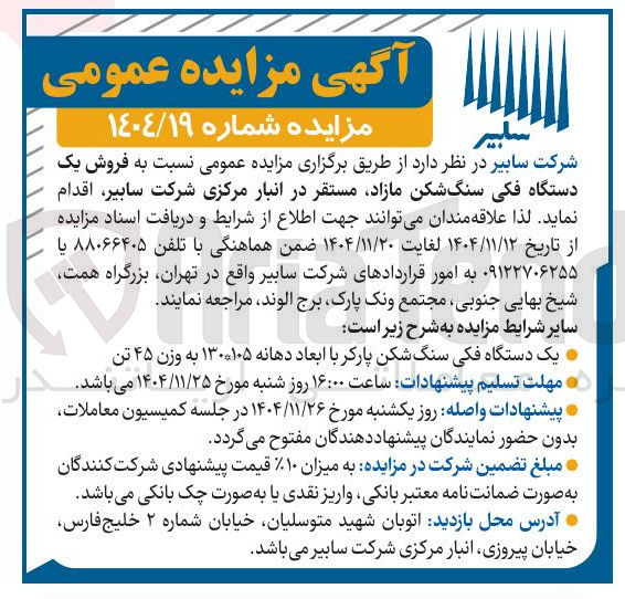 تصویر کوچک آگهی فروش یک دستگاه فکی سنگ شکن