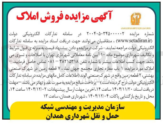 تصویر کوچک آگهی فروش 1 باب مغازه تجاری - ۷ قطعه زمین - ۲ قطعه زمین 