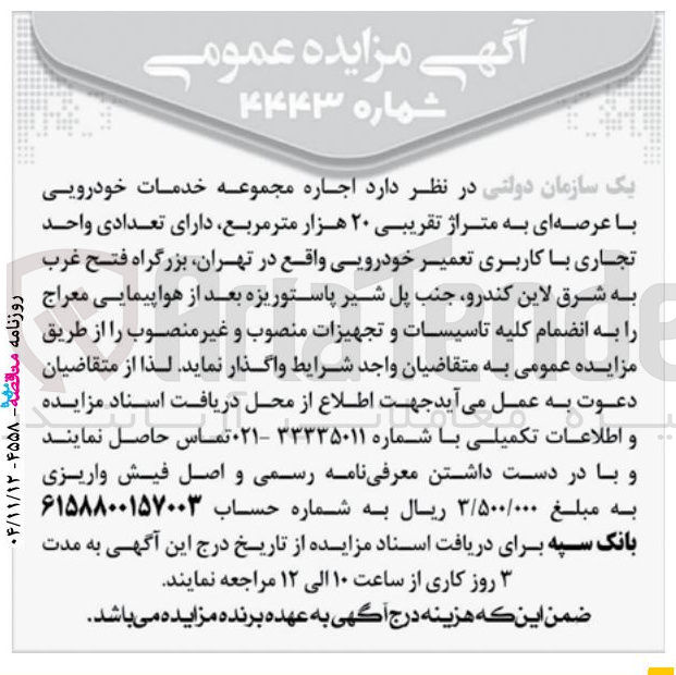 تصویر کوچک آگهی اجاره مجموعه خدمات خودرویی با عرصه ای به متراژ تقریبی ۲۰ هزار متر مربع دارای تعدادی واحد تجاری با کاربری تعمیر خودرویی