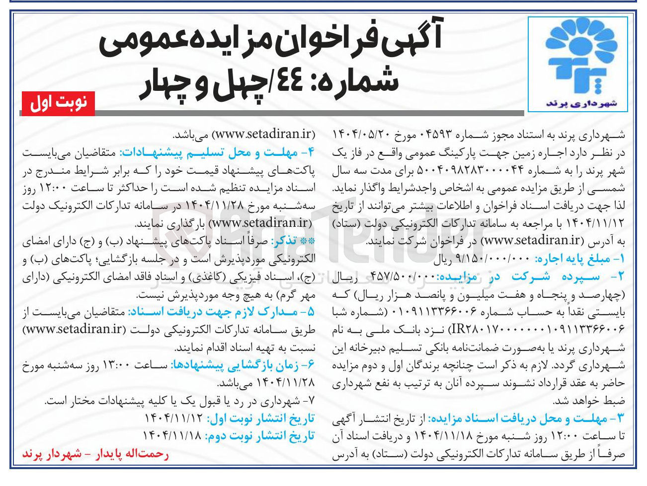 تصویر کوچک آگهی اجاره زمین جهت پارکینگ عمومی