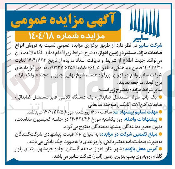 تصویر کوچک آگهی فروش انواع ضایعات مازاد مستقر