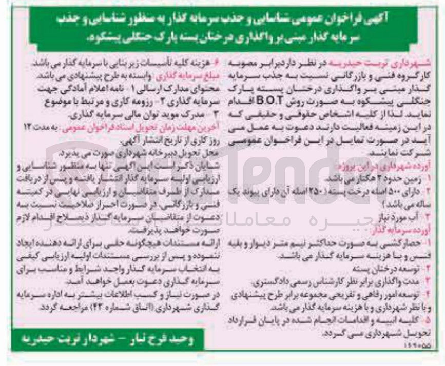 تصویر کوچک آگهی شناسایی و جذب سرمایه گذار به منظور شناسایی و جذب سرمایه گذار مبنی بر واگذاری درختان پسته پارک جنگلی پیشکوه به صورت روش B.O.T