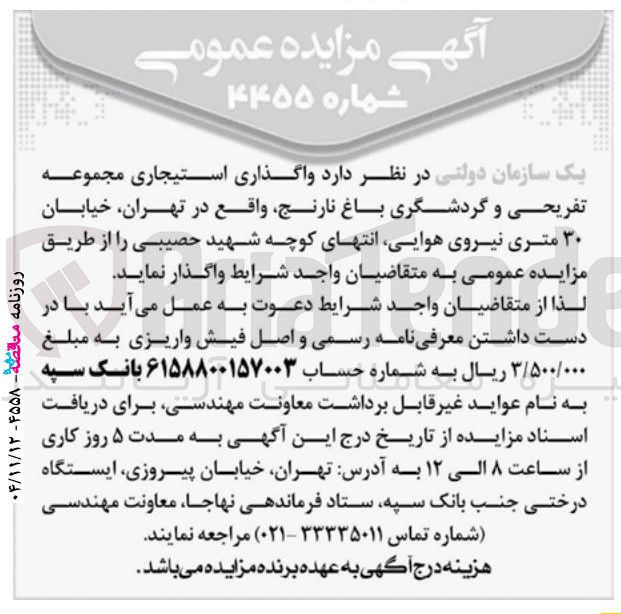 تصویر کوچک آگهی واگذاری استیجاری مجموعه تفریحی و گردشگری باغ نارنج 