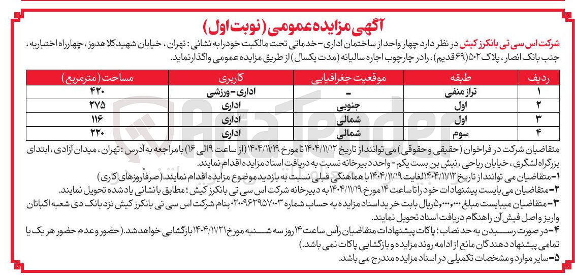 تصویر کوچک آگهی واگذاری چهار واحد از ساختمان اداری - خدماتی