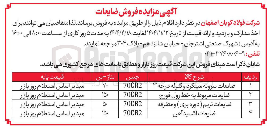 تصویر کوچک آگهی فروش اقلام ضایعات
