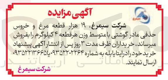 تصویر کوچک آگهی فروش  ۱۹ هزار قطعه مرغ و خروس حذفی مادر گوشتی با متوسط وزن هر قطعه ۴ کیلوگرم