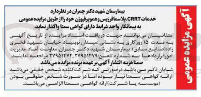 تصویر کوچک آگهی خدمات CRRT پلاسما فرزیس و هموپرفیوژن