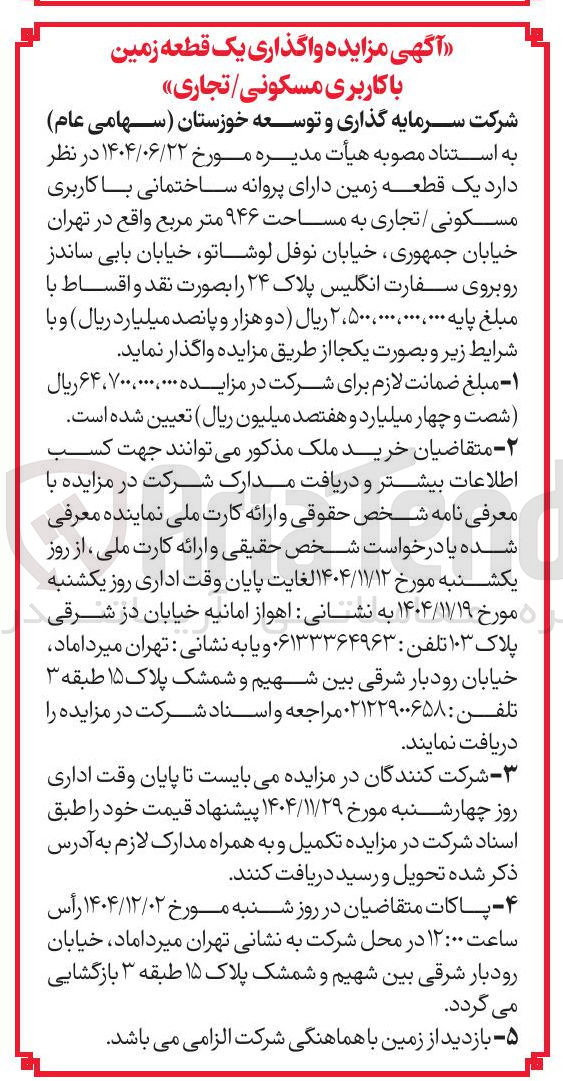 تصویر کوچک آگهی واگذاری یک قطعه زمین با کاربری مسکونی - تجاری