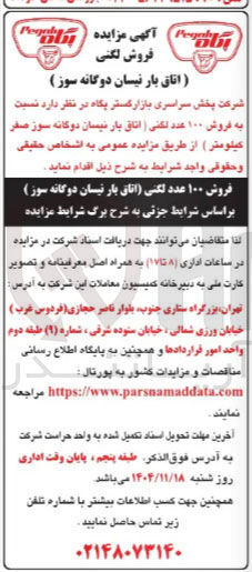 تصویر کوچک آگهی فروش ۱۰۰ عدد لگنی اتاق بار نیسان دوگانه سوز