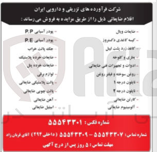 تصویر کوچک آگهی فروش اقلام ضایعاتی