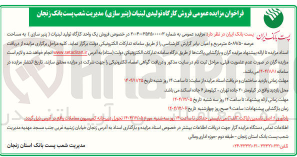 تصویر کوچک آگهی فروش یک واحد کارگاه تولید لبنیات (پنیر سازی )