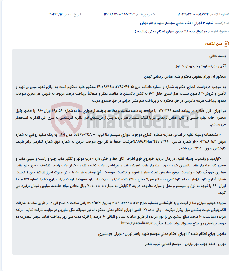 تصویر کوچک آگهی موضوع ماده 118 قانون اجرای احکام مدنی (مزایده )