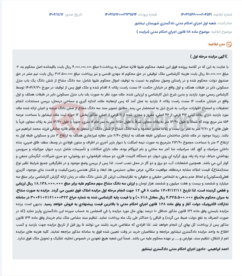 تصویر کوچک آگهی موضوع ماده 118 قانون اجرای احکام مدنی (مزایده )