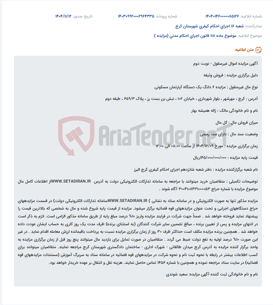 تصویر کوچک آگهی موضوع ماده 118 قانون اجرای احکام مدنی (مزایده )