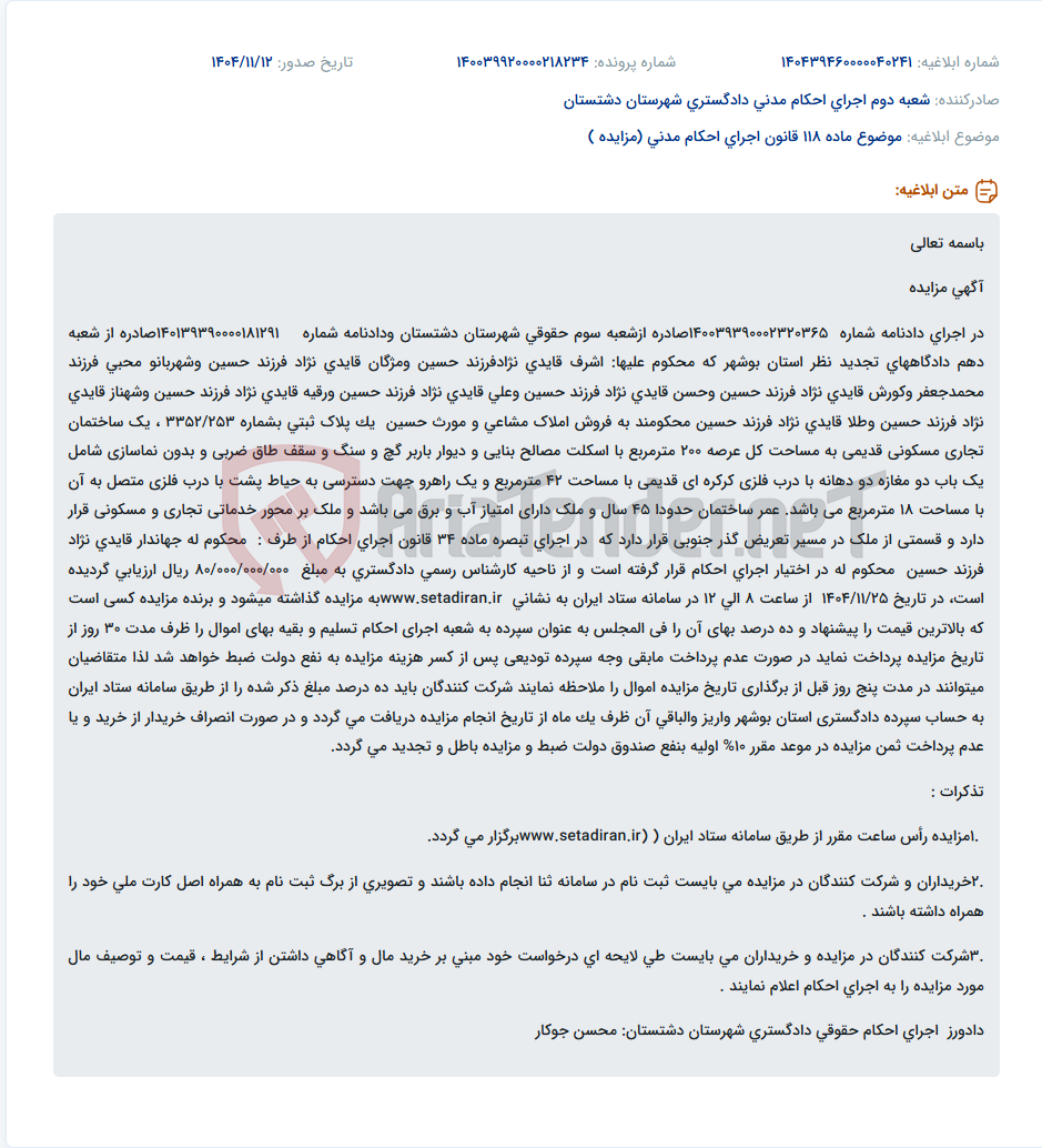 تصویر کوچک آگهی موضوع ماده 118 قانون اجرای احکام مدنی (مزایده )